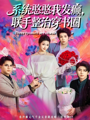 系统憨憨我发癫,联手整治穿书圈(62集) 系统憨憨我发癫,联手整治穿书圈(62集)短剧合集通宵追更版