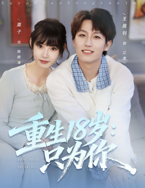 重生18岁：只为你（80集）短剧全集幕后花絮版