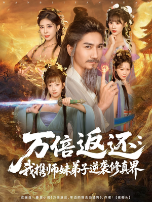 万倍返还:我携师妹弟子逆袭修真界(84集) 万倍返还:我携师妹弟子逆袭修真界(84集)短剧全系列永久免费