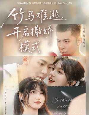 竹马难逃,开启撒娇模式(59集) 竹马难逃,开启撒娇模式(59集)短剧全剧终限免合集