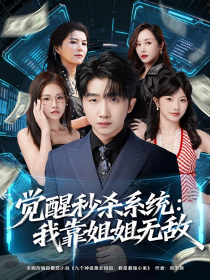 觉醒秒杀系统：我靠姐姐无敌（79集）短剧全季限免大放送