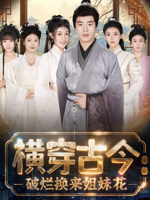 横穿古今:破烂换来姐妹花(80集) 横穿古今:破烂换来姐妹花(80集)短剧结局篇全集直通