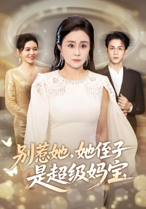 别惹她她侄子是超级妈宝（45集）短剧全剧终限免合集