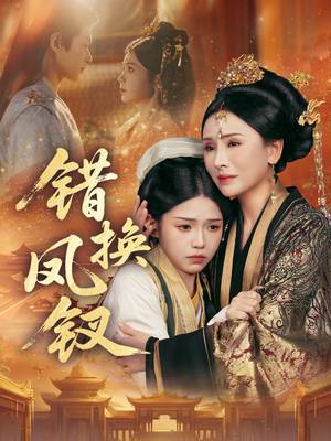 金银错（56集）短剧大结局合集放送