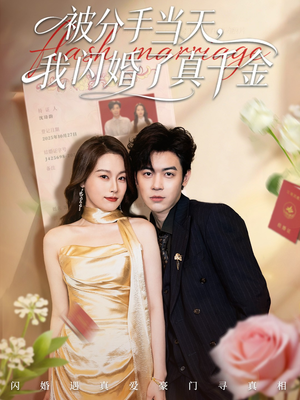 被分手当天我闪婚了真千金（78集）短剧全集畅看无门槛