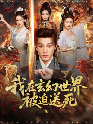 我在玄幻世界被迫送死（80集）短剧最终章免费合集