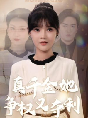 真千金她争权又夺利(70集) 真千金她争权又夺利(70集)短剧爆款全集在线播
