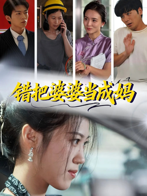 错把婆婆当成妈(49集) 错把婆婆当成妈(49集)短剧终章免费大放送