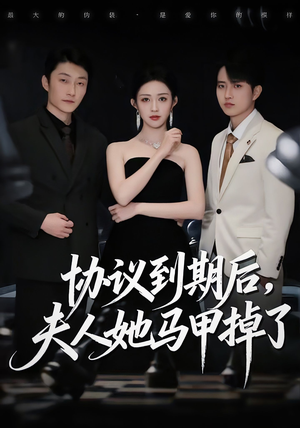 协议到期后,夫人她马甲掉了(53集) 协议到期后,夫人她马甲掉了(53集)短剧大结局超前点映