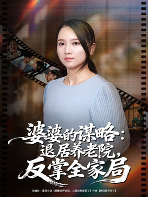 婆婆的谋略退居养老院反掌全家局(60集) 婆婆的谋略退居养老院反掌全家局(60集)短剧全剧终限免畅刷