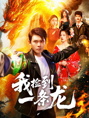 我捡到一条龙（89集）短剧合集通宵追更版