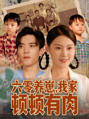 六零养崽，我家顿顿有肉（61集）短剧收官全集限免看