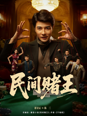 民间赌王（80集）短剧大结局超前点映