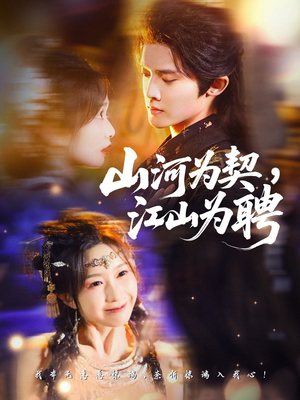 山河为契,江山为聘(67集) 山河为契,江山为聘(67集)短剧大结局超前点映