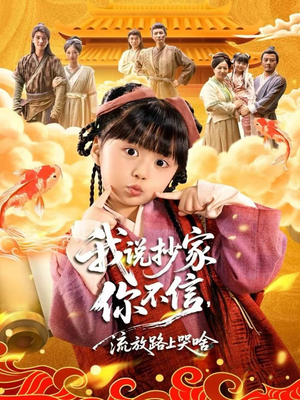 我说抄家你不信，流放路上哭啥（80集）短剧合集杜比音效版