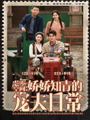 七零空间：娇娇知青的宠夫日常（74集）短剧宝藏全集限免看