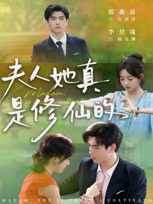 夫人她真是修仙的（70集）短剧合集4K修复版