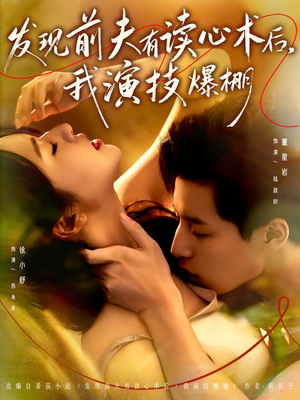 发现前夫有读心术后,我演技爆棚(78集) 发现前夫有读心术后,我演技爆棚(78集)短剧合集4K修复版