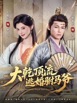 大乾顶流:逃婚驸马爷(82集) 大乾顶流:逃婚驸马爷(82集)短剧全集VR沉浸版