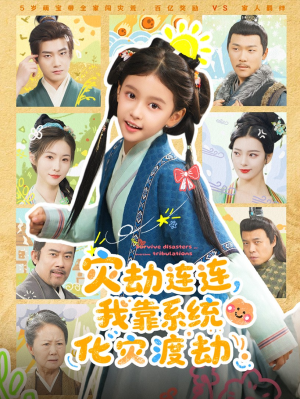 灾劫连连我靠系统化灾渡劫（60集）短剧全集高清无码版