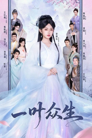 一叶众生（69集）短剧合集彩蛋完整版