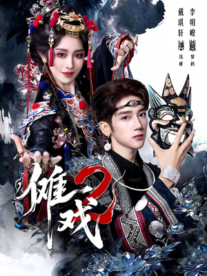 傩戏2第二部（65集）短剧全集无删完整版