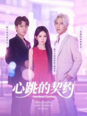心跳的契约(60集) 心跳的契约(60集)短剧全系列永久免费