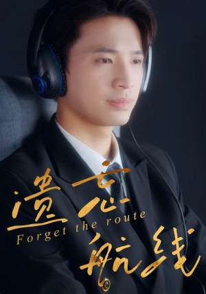 遗忘航线（58集）短剧合集杜比音效版