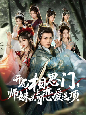 开局相思门，师妹头上冒恋爱选项（80集）短剧大结局限免特辑