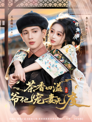 茶香四溢,爷他宠妻无度(83集) 茶香四溢,爷他宠妻无度(83集)短剧合集彩蛋完整版