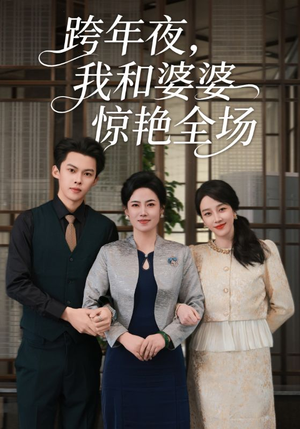 跨年夜我和婆婆惊艳全场(60集) 跨年夜我和婆婆惊艳全场(60集)短剧全系列永久免费