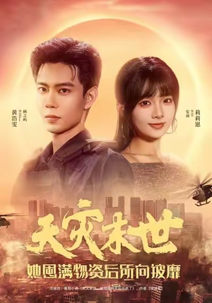 天灾末世，她屯满物资后所向披靡（81集）短剧全系列免费畅享