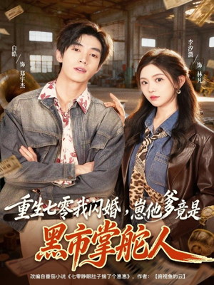 重生七零我闪婚,崽他爹竟是黑市掌舵人(76集) 重生七零我闪婚,崽他爹竟是黑市掌舵人(76集)短剧收官全集限免看