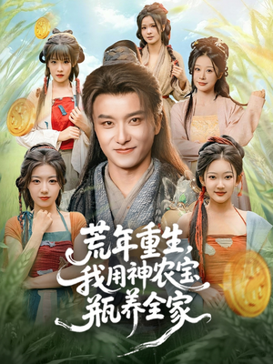荒年重生,我用神农宝瓶养全家(82集) 荒年重生,我用神农宝瓶养全家(82集)短剧完结全集限免刷