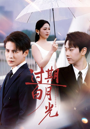 过期白月光（80集）短剧热播全集免费追