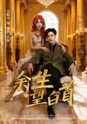 余生望白首（61集）短剧全集热力排行榜之一