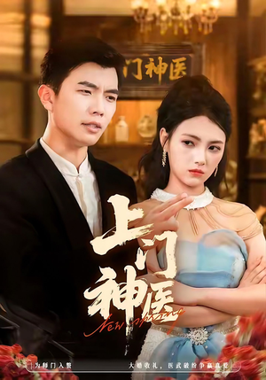 上门神医（82集）短剧合集4K修复版