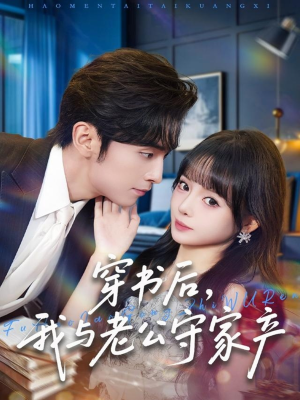 穿书后,我与老公守家产(80集) 穿书后,我与老公守家产(80集)短剧全集幕后花絮版