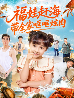 福娃赶海，带全家哐哐炫肉（71集）短剧合集蓝光画质