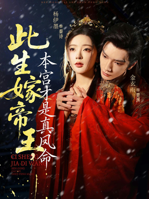 此生嫁帝王，本宫才是真凤命（71集）短剧完整版全集放送
