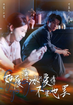 如履薄冰的爱情不要也罢（86集）短剧全剧终限免畅刷