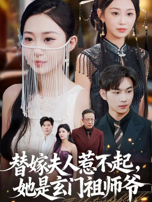 替嫁夫人惹不起，她是玄门祖师爷（49集）短剧全集连看不停歇