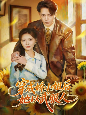 穿成娇小姐后她以武服人（80集）短剧爆款全集在线播