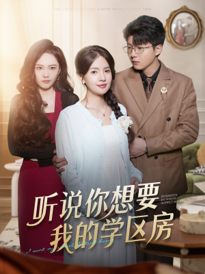 听说你想要我的学区房(60集) 听说你想要我的学区房(60集)短剧收官全集限免看