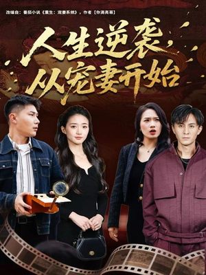 人生逆袭，从宠妻开始（80集）短剧全集连看不停歇