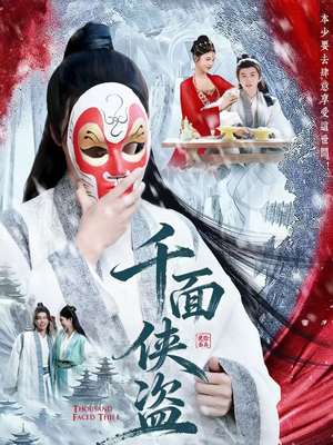 千面侠盗（105集）短剧全剧终在线连看