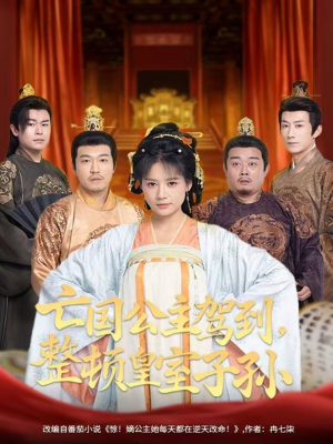 亡国公主驾到，整顿皇室子孙（77集）短剧超清全集在线看