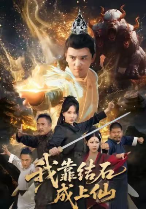 我靠结石成上仙(63集) 我靠结石成上仙(63集)短剧全集畅看无门槛