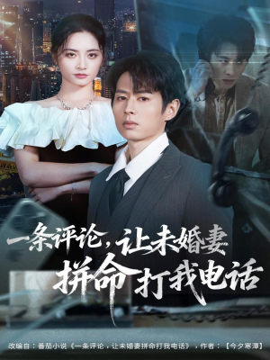 一条评论,让未婚妻拼命打我电话(60集) 一条评论,让未婚妻拼命打我电话(60集)短剧合集彩蛋完整版