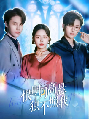 恨明月高悬独不照我（82集）短剧超清全集在线看